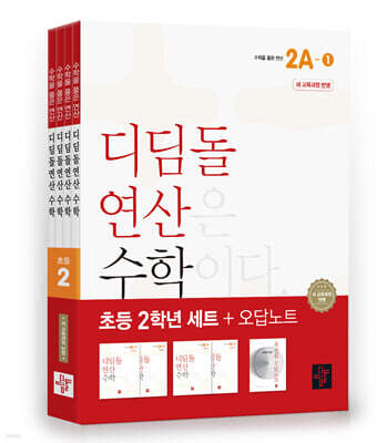 초등 디딤돌연산 2학년 세트