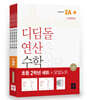 초등 디딤돌연산 2학년 세트