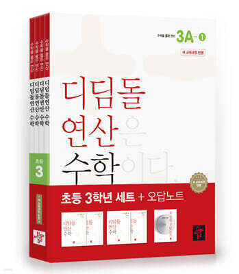초등 디딤돌연산 3학년 세트