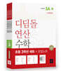 초등 디딤돌연산 3학년 세트