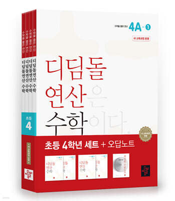 초등 디딤돌연산 4학년 세트