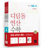 초등 디딤돌연산 4학년 세트