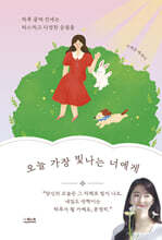 오늘 가장 빛나는 너에게