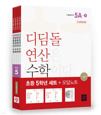 초등 디딤돌연산 5학년 세트