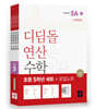 초등 디딤돌연산 5학년 세트