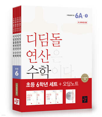 초등 디딤돌연산 6학년 세트