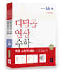 초등 디딤돌연산 6학년 세트