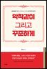 악착같이 그리고 꾸준하게