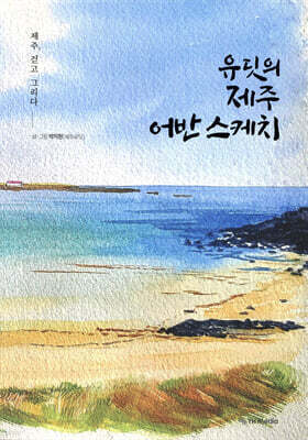 유딧의 제주 어반 스케치