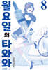 월요일의 타와와(청판) 8