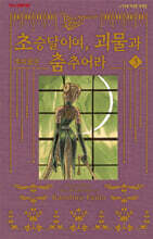 흑박물관 초승달이여, 괴물과 춤추어라 3