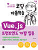 코딩 자율학습 Vue.js 프런트엔드 개발 입문