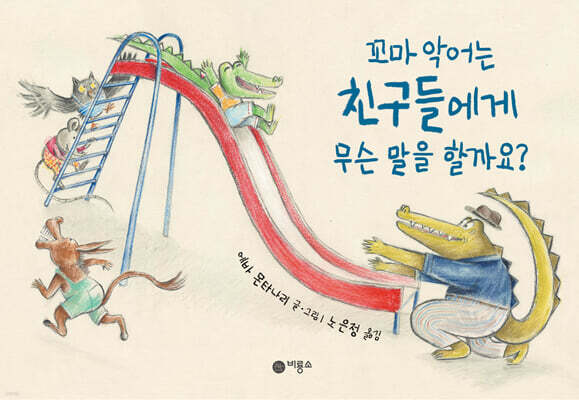 꼬마 악어는 친구들에게 무슨 말을 할까요?