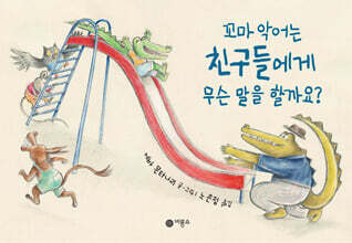 꼬마 악어는 친구들에게 무슨 말을 할까요?