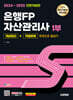 2024~2025 SD에듀 은행FP 자산관리사 1부 [개념정리+적중문제] 한권으로 끝내기
