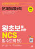 SD에듀 왕초보를 위한 NCS 문제해결능력 필수토픽 50
