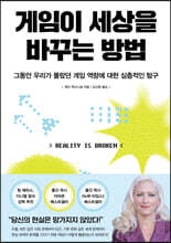 게임이 세상을 바꾸는 방법