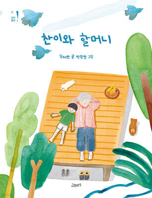 찬이와 할머니