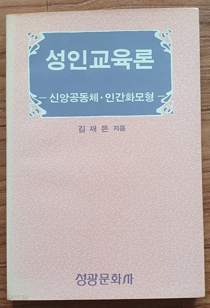 성인교육론  -신앙공동체.인간화모형