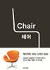 체어 Chair