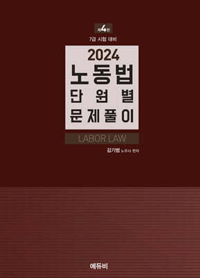 2024 7급 시험대비 노동법 단원별 문제풀이