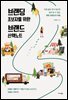 브랜딩 초보자를 위한 브랜드 산책노트