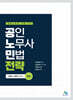 공인노무사 민법전략