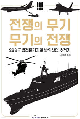 전쟁의 무기, 무기의 전쟁