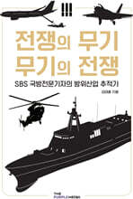 전쟁의 무기, 무기의 전쟁