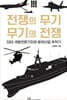 전쟁의 무기, 무기의 전쟁
