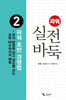파워 실전 바둑 2 파워 초반 경영법