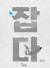 잡다