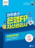은행FP 2부 최종정리문제집