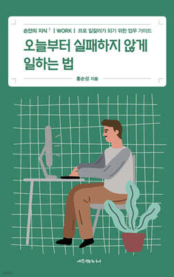 오늘부터 실패하지 않게 일하는 법