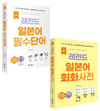 NEW 레전드 일본어 필수단어+회화사전 세트