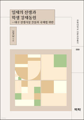 일제의 전쟁과 학생 강제동원