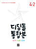 디딤돌 통합본 국어·사회·과학 4-2 (2024년)