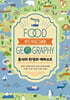 푸드 지오그래피