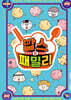 밥스 패밀리 5