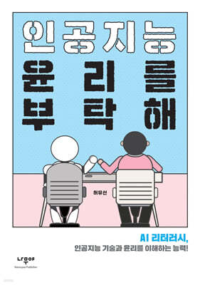 인공지능 윤리를 부탁해