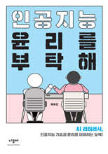 인공지능 윤리를 부탁해