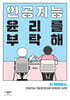 인공지능 윤리를 부탁해
