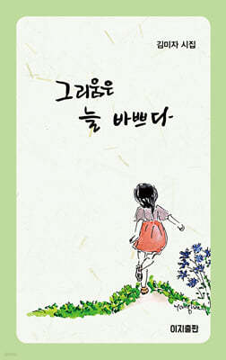 그리움은 늘 바쁘다