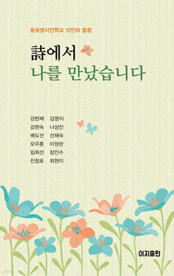 詩에서 나를 만났습니다