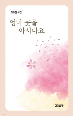 엄마 꽃을 아시나요