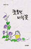 굿모닝, 나팔꽃