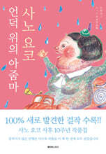 언덕 위의 아줌마