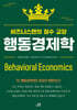행동경제학