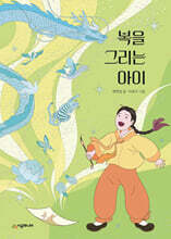 복을 그리는 아이