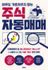 아무도 가르쳐주지 않는 주식 자동매매